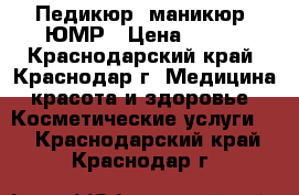 Педикюр, маникюр. ЮМР › Цена ­ 500 - Краснодарский край, Краснодар г. Медицина, красота и здоровье » Косметические услуги   . Краснодарский край,Краснодар г.